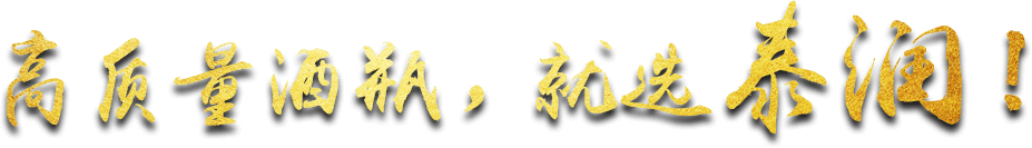 高质量酒瓶，就选泰润！